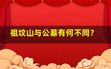 祖坟山与公墓有何不同？