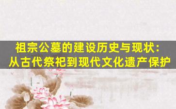 祖宗公墓的建设历史与现状：从古代祭祀到现代文化遗产保护
