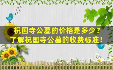 祝国寺公墓的价格是多少？了解祝国寺公墓的收费标准！