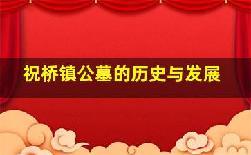 祝桥镇公墓的历史与发展