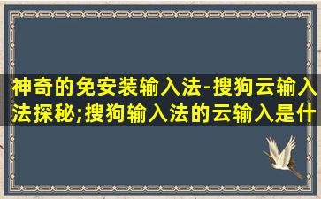 神奇的免安装输入法-搜狗云输入法探秘;搜狗输入法的云输入是什么
