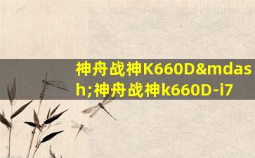 神舟战神K660D—神舟战神k660D-i7