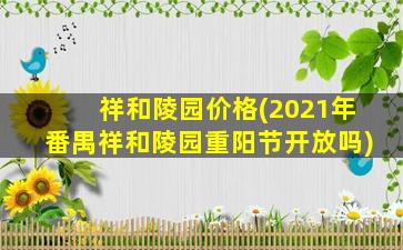 祥和陵园价格(2021年番禺祥和陵园重阳节开放吗)