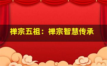 禅宗五祖：禅宗智慧传承