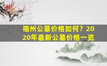 福州公墓价格如何？2020年最新公墓价格一览