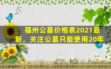 福州公墓价格表2021最新，关注公墓只能使用20年