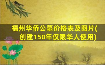 福州华侨公墓价格表及图片(创建150年仅限华人使用)
