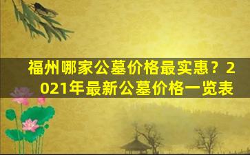 福州哪家公墓价格最实惠？2021年最新公墓价格一览表