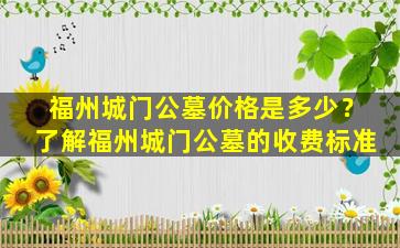 福州城门公墓价格是多少？了解福州城门公墓的收费标准