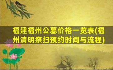 福建福州公墓价格一览表(福州清明祭扫预约时间与流程)