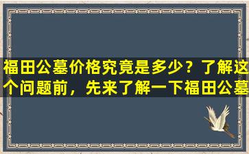 福田公墓价格究竟是多少？了解这个问题前，先来了解一下福田公墓的历史与现状