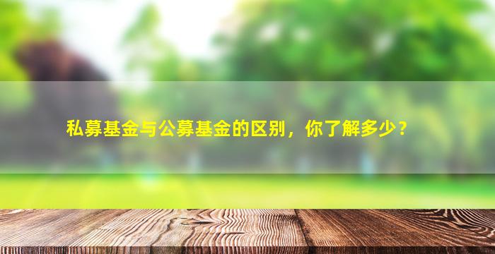私募基金与公募基金的区别，你了解多少？