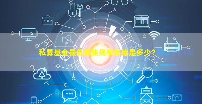 私募基金最低募集规模到底是多少？
