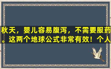秋天，婴儿容易腹泻，不需要服药。这两个地球公式非常有效！个人经验