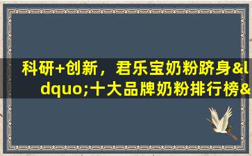 科研+创新，君乐宝奶粉跻身“十大品牌奶粉排行榜”榜单