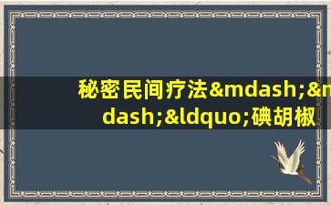 秘密民间疗法——“碘胡椒火种”来治疗腋窝气味