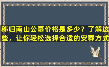 秭归南山公墓价格是多少？了解这些，让你轻松选择合适的安葬方式