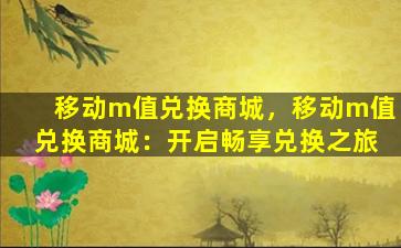 移动m值兑换商城，移动m值兑换商城：开启畅享兑换之旅