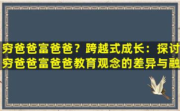 穷爸爸富爸爸？跨越式成长：探讨穷爸爸富爸爸教育观念的差异与融合
