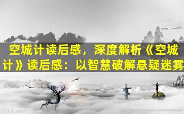 空城计读后感，深度解析《空城计》读后感：以智慧破解悬疑迷雾