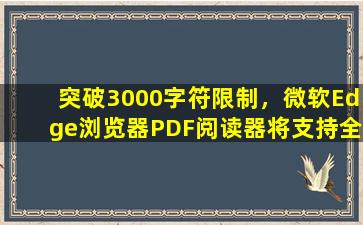 突破3000字符限制，微软Edge浏览器PDF阅读器将支持全文翻译