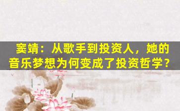 窦靖：从歌手到投资人，她的音乐梦想为何变成了投资哲学？