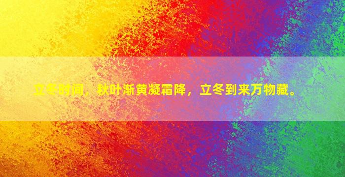 立冬时间，秋叶渐黄凝霜降，立冬到来万物藏。