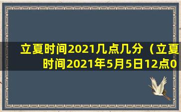 立夏时间2021几点几分（立夏时间2021年5月5日12点07分）