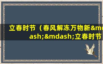 立春时节（春风解冻万物新——立春时节的文化与习俗）