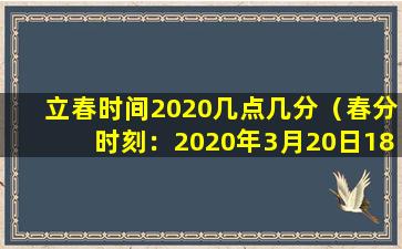 立春时间2020几点几分（春分时刻：2020年3月20日18点23分）