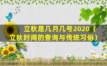立秋是几月几号2020（立秋时间的查询与传统习俗）