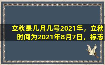 立秋是几月几号2021年，立秋时间为2021年8月7日，标志着白露节气即将来临。
