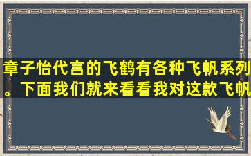 章子怡代言的飞鹤有各种飞帆系列。下面我们就来看看我对这款飞帆的评测吧。