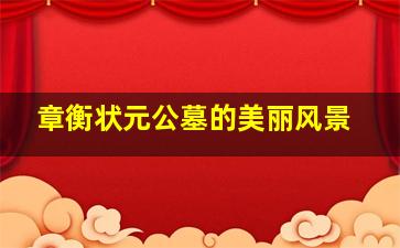 章衡状元公墓的美丽风景