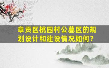 章贡区桃园村公墓区的规划设计和建设情况如何？