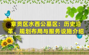章贡区水西公墓区：历史沿革、规划布局与服务设施介绍