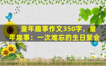 童年趣事作文350字，童年趣事：一次难忘的生日聚会