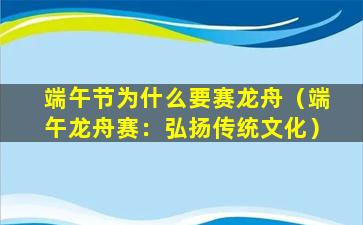 端午节为什么要赛龙舟（端午龙舟赛：弘扬传统文化）