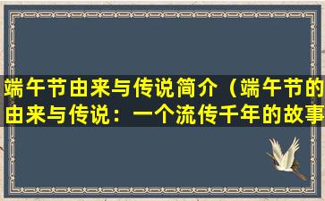 端午节由来与传说简介（端午节的由来与传说：一个流传千年的故事）