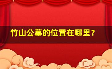 竹山公墓的位置在哪里？