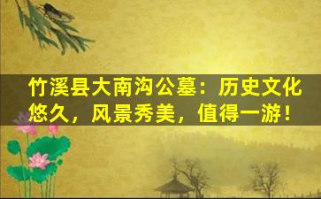 竹溪县大南沟公墓：历史文化悠久，风景秀美，值得一游！