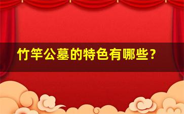竹竿公墓的特色有哪些？