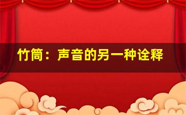 竹筒：声音的另一种诠释