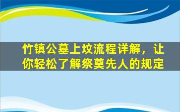 竹镇公墓上坟流程详解，让你轻松了解祭奠先人的规定