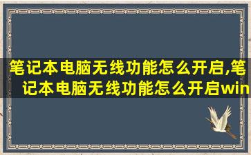 笔记本电脑无线功能怎么开启,笔记本电脑无线功能怎么开启win7