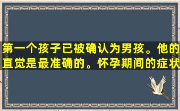 第一个孩子已被确认为男孩。他的直觉是最准确的。怀孕期间的症状供孕妈妈参考！