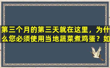 第三个月的第三天就在这里，为什么您必须使用当地蔬菜煮鸡蛋？如何在地面蔬菜中制成煮鸡蛋？
