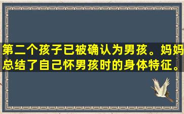 第二个孩子已被确认为男孩。妈妈总结了自己怀男孩时的身体特征。