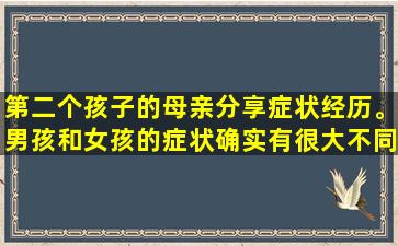 第二个孩子的母亲分享症状经历。男孩和女孩的症状确实有很大不同。