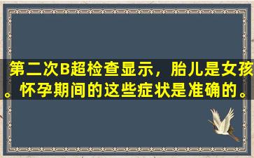 第二次B超检查显示，胎儿是女孩。怀孕期间的这些症状是准确的。好孕！